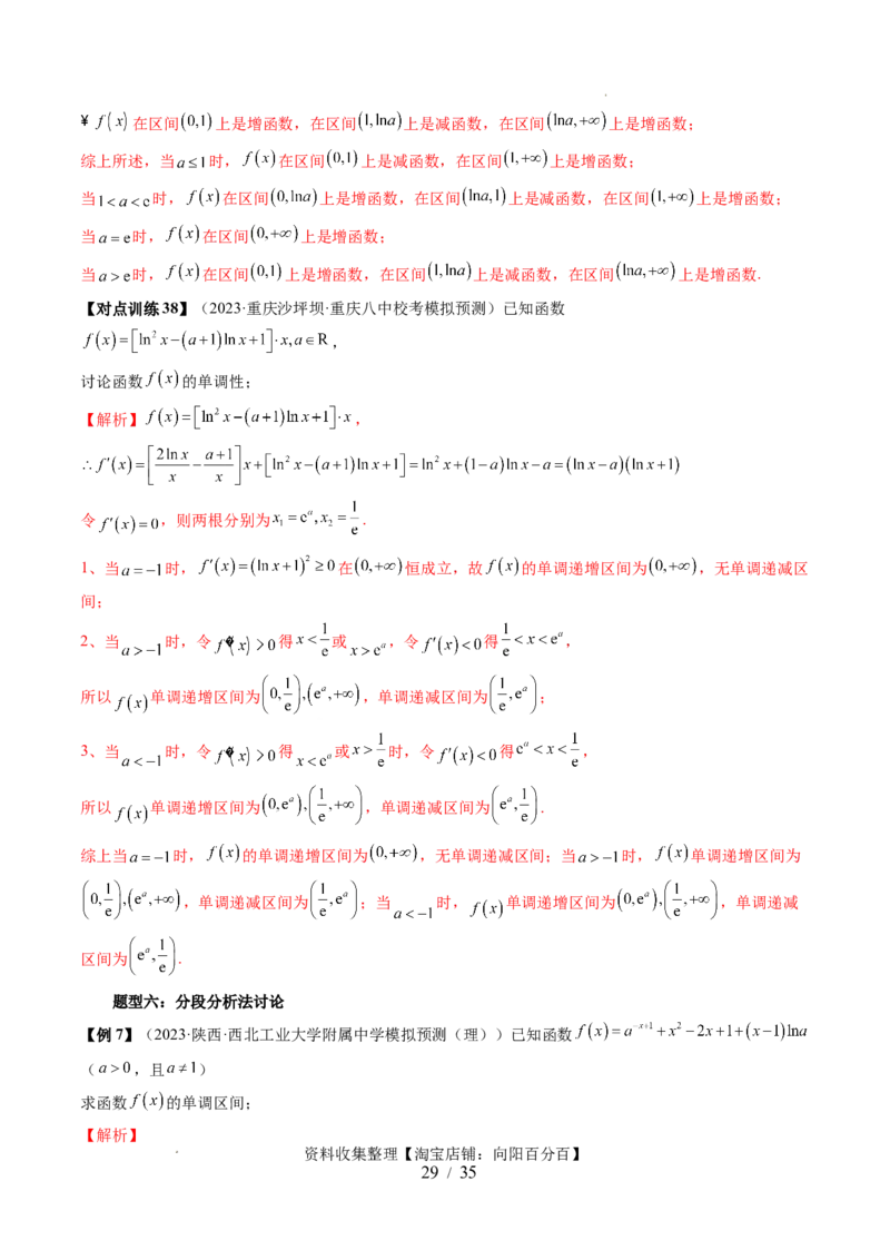 第02讲单调性问题（六大题型）（讲义）（解析版）_02高考数学_新高考复习资料_2024年新高考资料_一轮复习资料_完2024年高考数学一轮复习讲练测(课件+讲义+练习)（新高考）