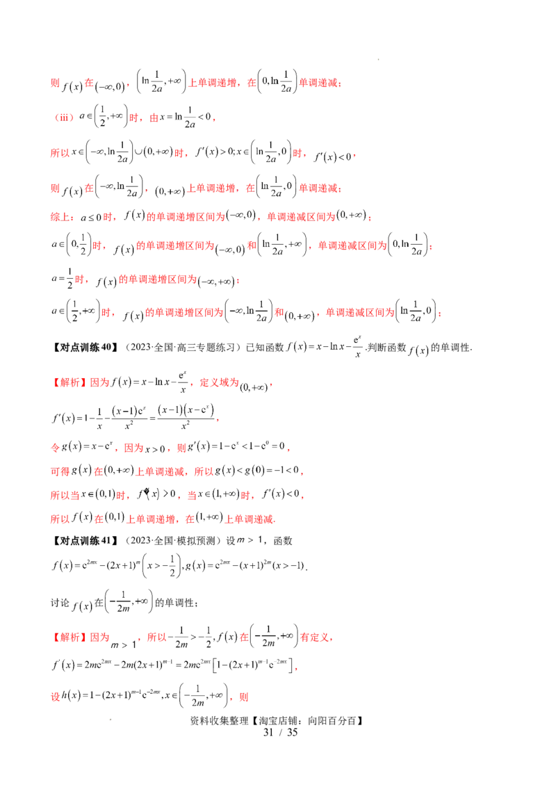 第02讲单调性问题（六大题型）（讲义）（解析版）_02高考数学_新高考复习资料_2024年新高考资料_一轮复习资料_完2024年高考数学一轮复习讲练测(课件+讲义+练习)（新高考）
