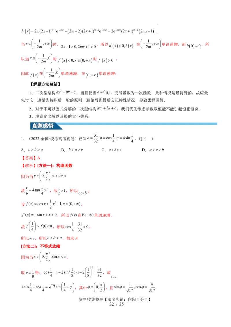 第02讲单调性问题（六大题型）（讲义）（解析版）_02高考数学_新高考复习资料_2024年新高考资料_一轮复习资料_完2024年高考数学一轮复习讲练测(课件+讲义+练习)（新高考）