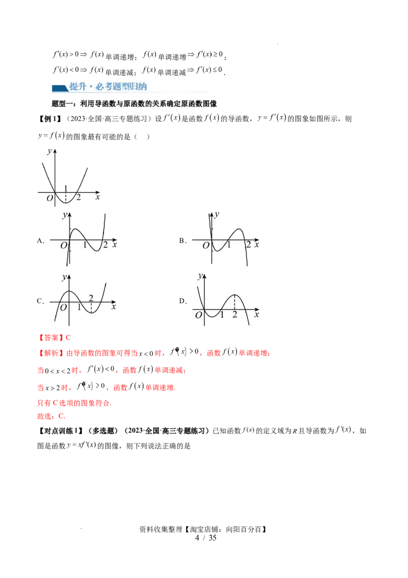 第02讲单调性问题（六大题型）（讲义）（解析版）_02高考数学_新高考复习资料_2024年新高考资料_一轮复习资料_完2024年高考数学一轮复习讲练测(课件+讲义+练习)（新高考）