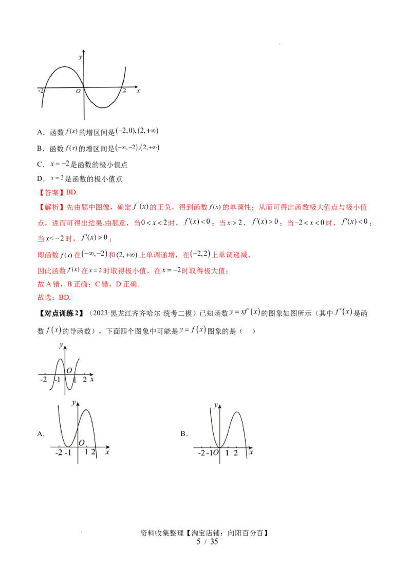 第02讲单调性问题（六大题型）（讲义）（解析版）_02高考数学_新高考复习资料_2024年新高考资料_一轮复习资料_完2024年高考数学一轮复习讲练测(课件+讲义+练习)（新高考）