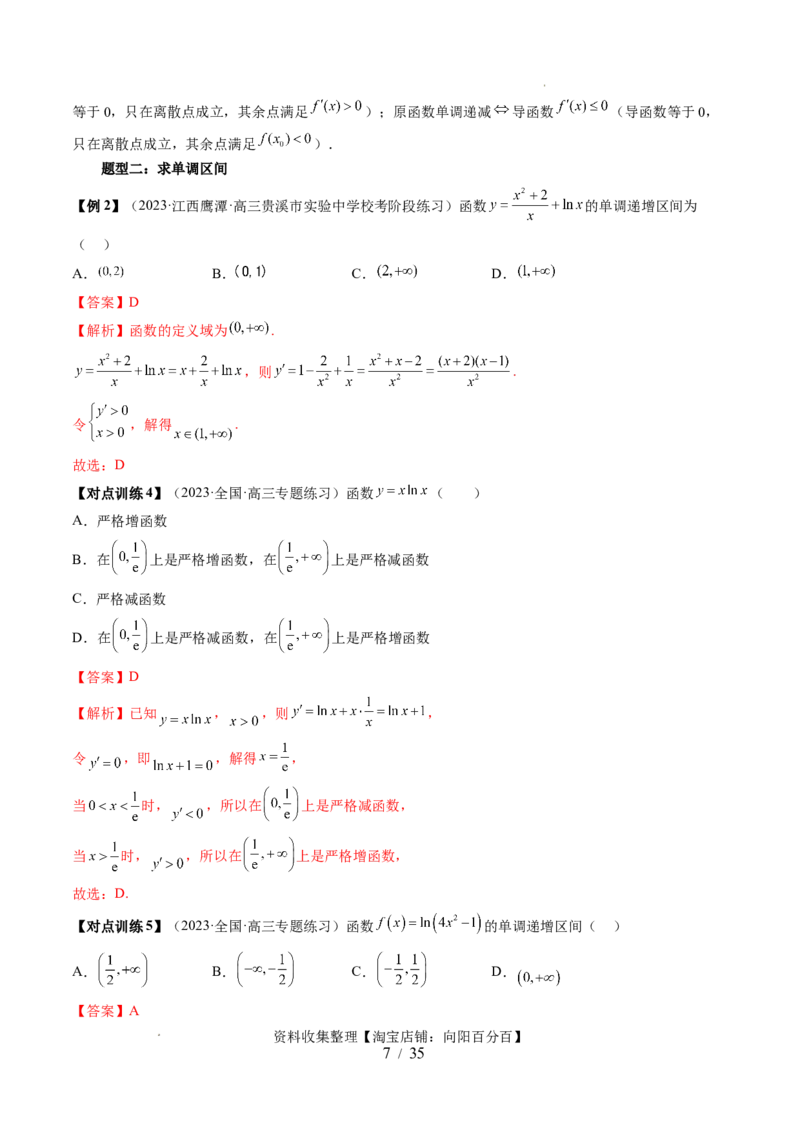 第02讲单调性问题（六大题型）（讲义）（解析版）_02高考数学_新高考复习资料_2024年新高考资料_一轮复习资料_完2024年高考数学一轮复习讲练测(课件+讲义+练习)（新高考）