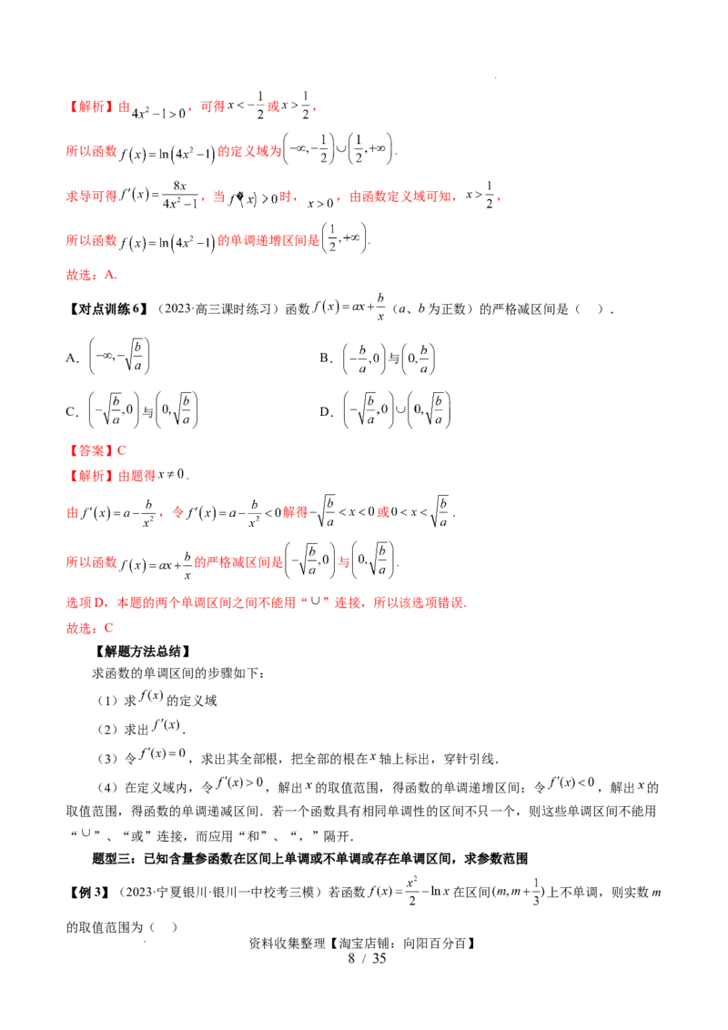 第02讲单调性问题（六大题型）（讲义）（解析版）_02高考数学_新高考复习资料_2024年新高考资料_一轮复习资料_完2024年高考数学一轮复习讲练测(课件+讲义+练习)（新高考）