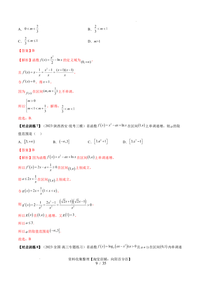 第02讲单调性问题（六大题型）（讲义）（解析版）_02高考数学_新高考复习资料_2024年新高考资料_一轮复习资料_完2024年高考数学一轮复习讲练测(课件+讲义+练习)（新高考）
