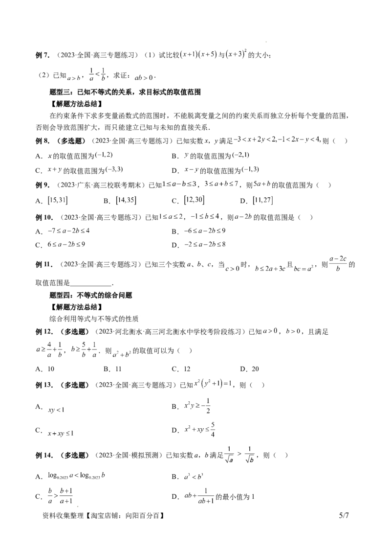 第03讲等式与不等式的性质（五大题型）（讲义）（原卷版）_02高考数学_新高考复习资料_2024年新高考资料_一轮复习资料_完2024年高考数学一轮复习讲练测(课件+讲义+练习)（新高考）