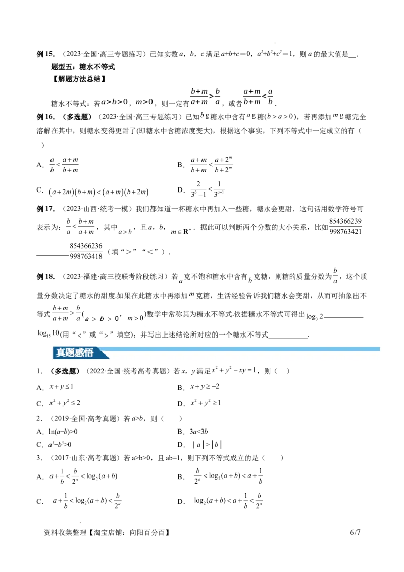 第03讲等式与不等式的性质（五大题型）（讲义）（原卷版）_02高考数学_新高考复习资料_2024年新高考资料_一轮复习资料_完2024年高考数学一轮复习讲练测(课件+讲义+练习)（新高考）