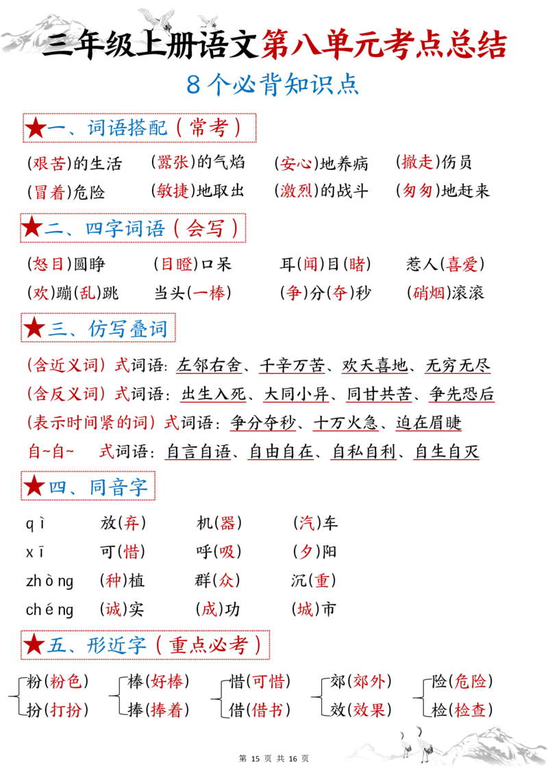 三年级上册语文1-8单元考点(1)(1)_小学1-6年级常用的上册资源汇总_三年级上册资料(1)