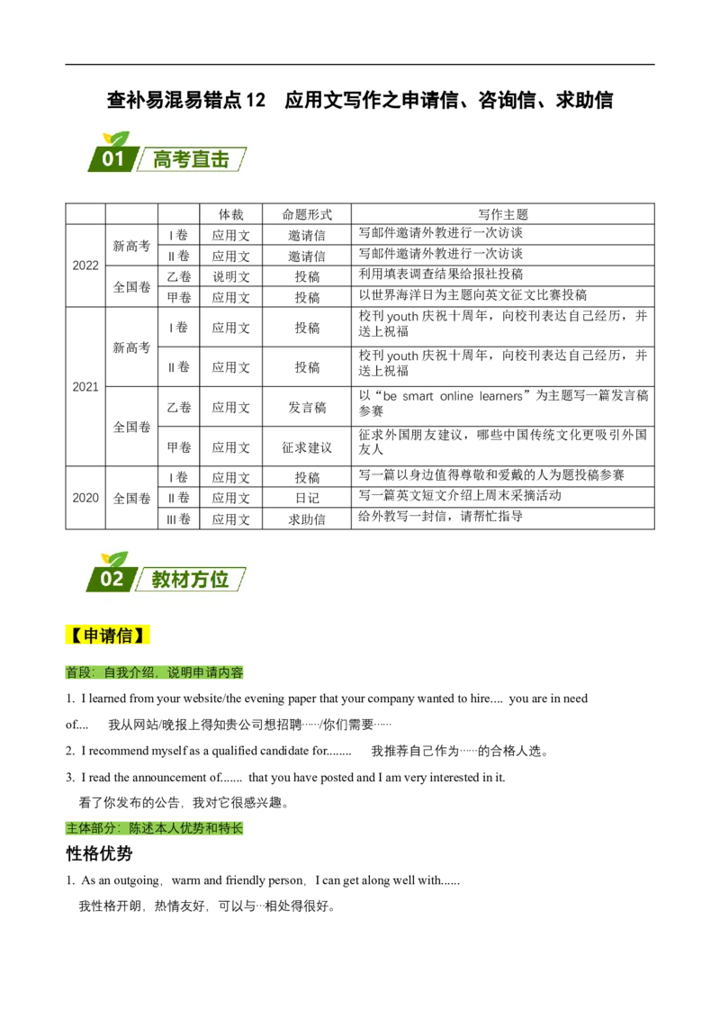 查补易混易错点13应用文写作之申请信、咨询信、求助信（解析版）_03高考英语_通用版（老高考）复习资料_2023年复习资料_三轮复习