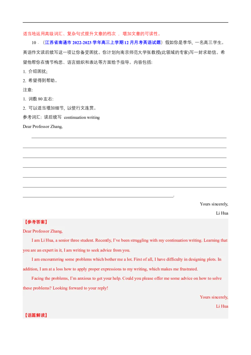 查补易混易错点13应用文写作之申请信、咨询信、求助信（解析版）_03高考英语_通用版（老高考）复习资料_2023年复习资料_三轮复习