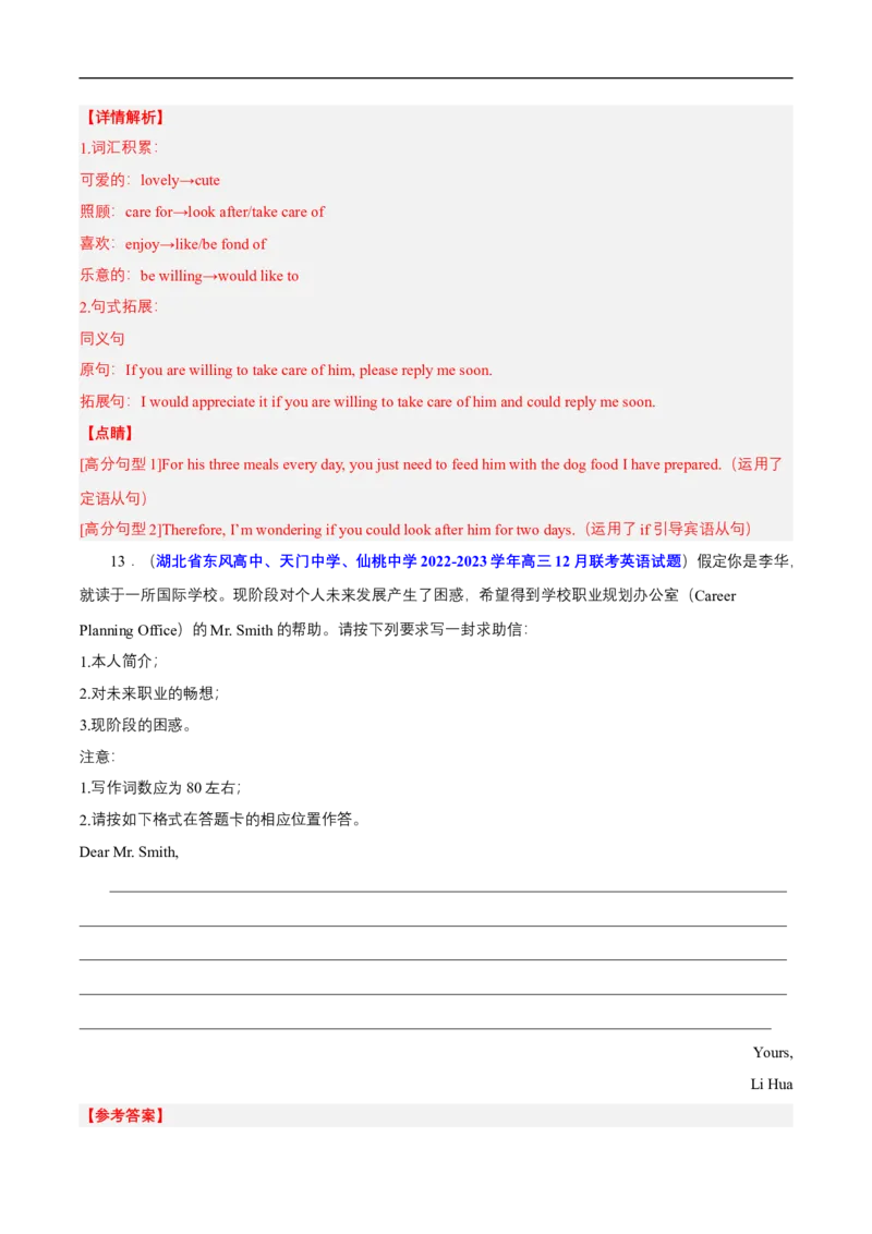 查补易混易错点13应用文写作之申请信、咨询信、求助信（解析版）_03高考英语_通用版（老高考）复习资料_2023年复习资料_三轮复习