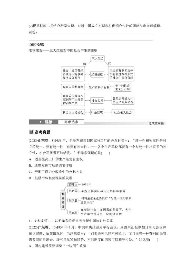 板块三　第九单元　第25讲　中华人民共和国成立初期的外交与社会主义基本制度的建立_07高考历史_2025年新高考资料_一轮复习_2025高考大一轮复习历史（人教版）_2025大一轮复习讲义