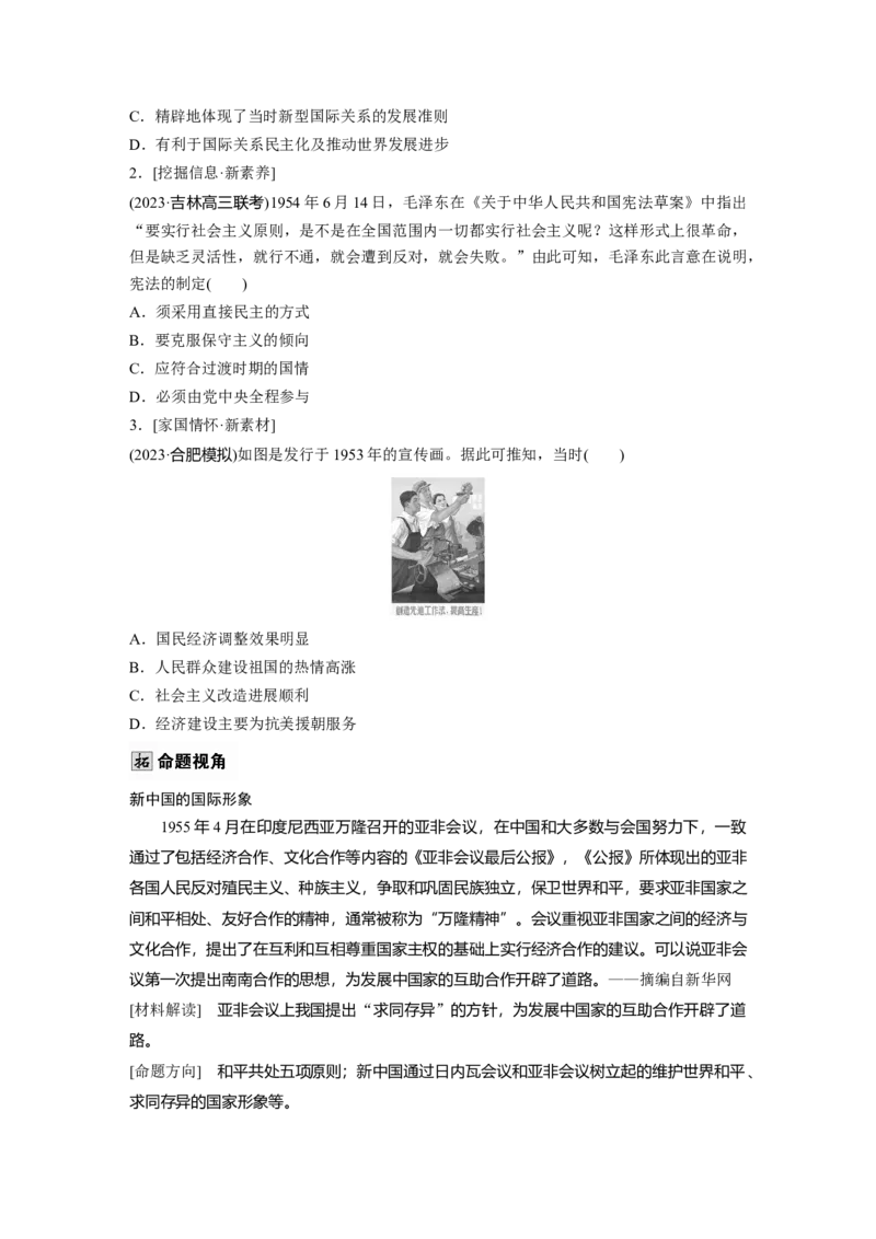 板块三　第九单元　第25讲　中华人民共和国成立初期的外交与社会主义基本制度的建立_07高考历史_2025年新高考资料_一轮复习_2025高考大一轮复习历史（人教版）_2025大一轮复习讲义