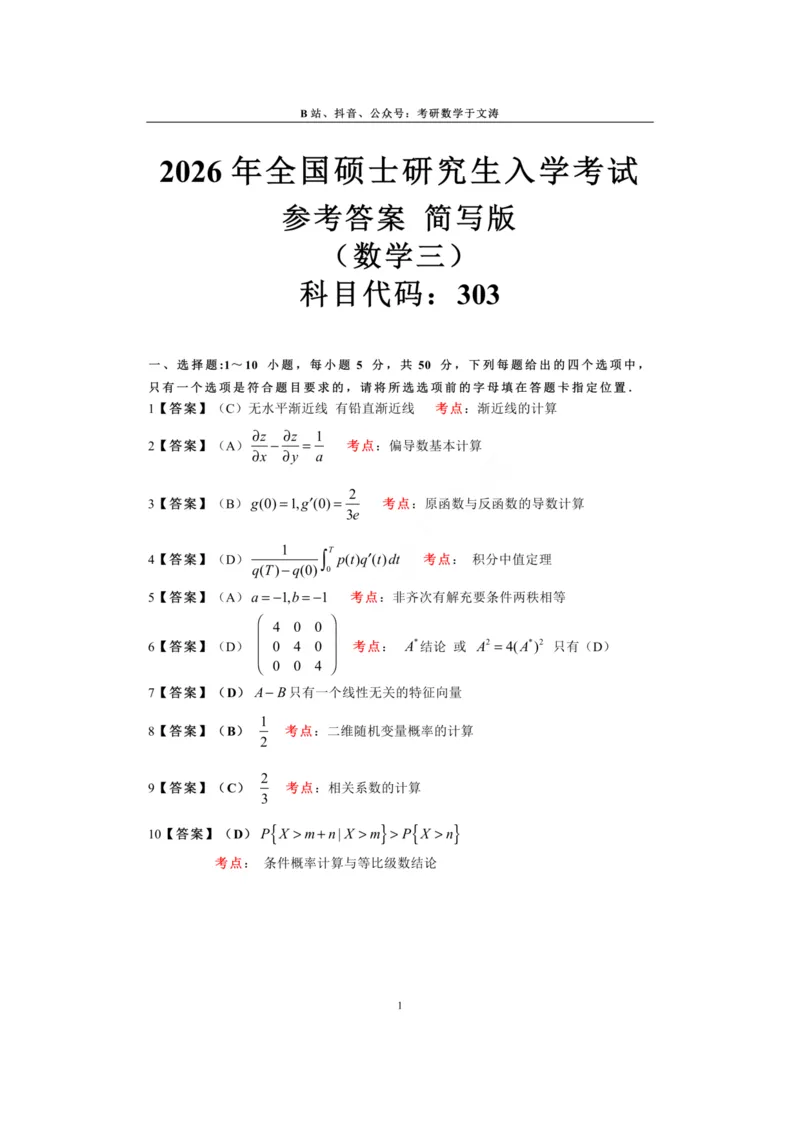 26数三参考答案_27考研真题_考研数学一、二、三历年真题+考研数学资料（1994-2026）_考研数学真题（1987-2026）_考研数学真题（1987-2026）_数学三_2026数学三真题+解析(已更新)