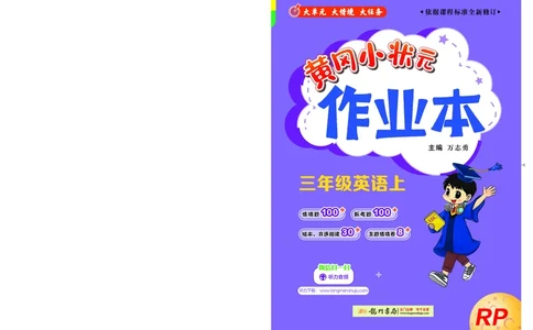 三上作业本_小学1-6年级《黄冈小状元》含测评卷和作业本_25秋黄冈小状元作业本3-6英语人教版