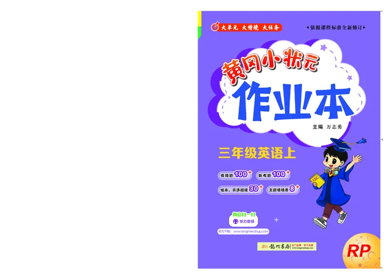 三上作业本_小学1-6年级《黄冈小状元》含测评卷和作业本_25秋黄冈小状元作业本3-6英语人教版