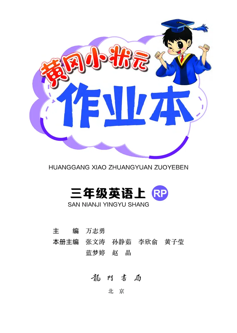 三上作业本_小学1-6年级《黄冈小状元》含测评卷和作业本_25秋黄冈小状元作业本3-6英语人教版