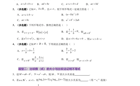 第03讲等式与不等式的性质（五大题型）（练习）（原卷版）_02高考数学_新高考复习资料_2025年新高考复习_2025年高考数学一轮复习讲练测（新教材新高考，含2024高考真题）