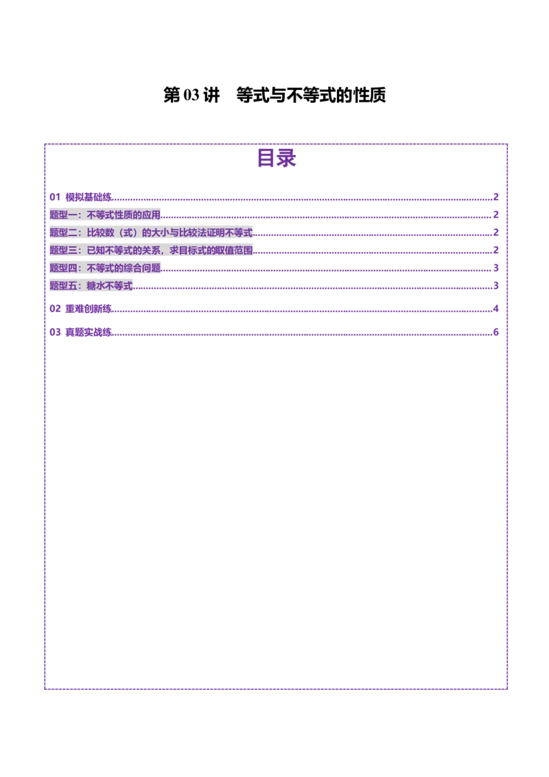 第03讲等式与不等式的性质（五大题型）（练习）（原卷版）_02高考数学_新高考复习资料_2025年新高考复习_2025年高考数学一轮复习讲练测（新教材新高考，含2024高考真题）