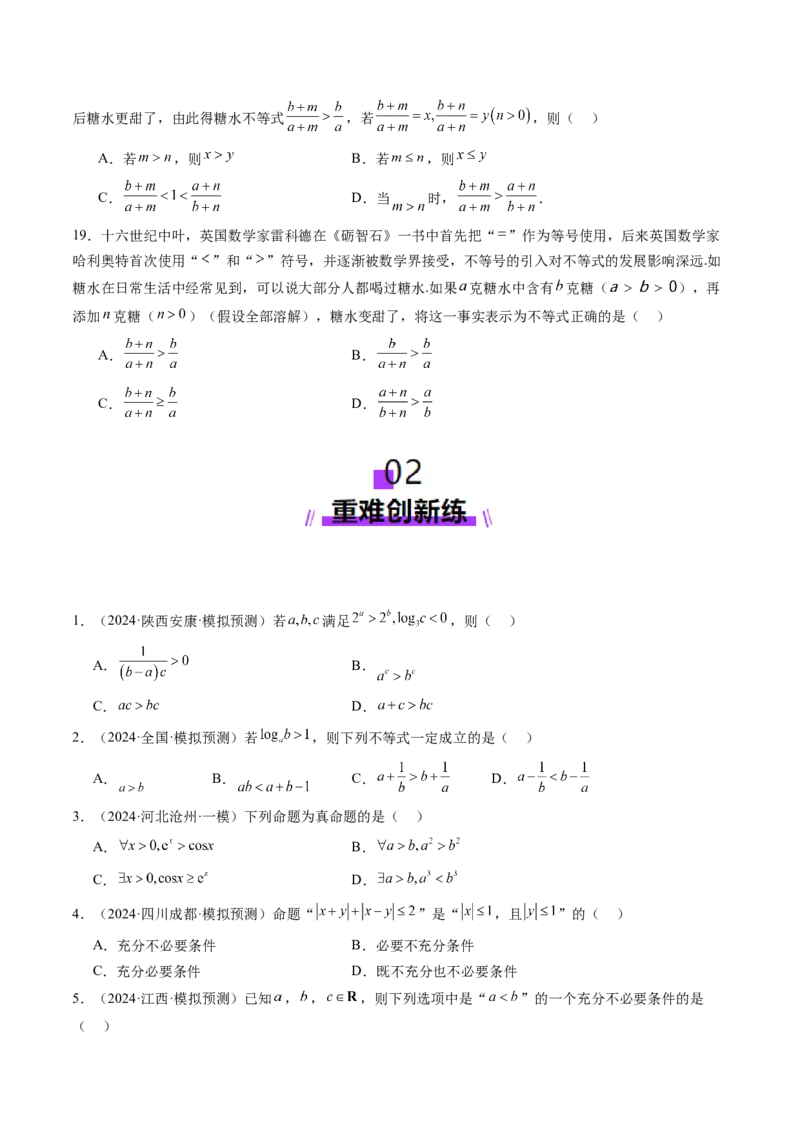 第03讲等式与不等式的性质（五大题型）（练习）（原卷版）_02高考数学_新高考复习资料_2025年新高考复习_2025年高考数学一轮复习讲练测（新教材新高考，含2024高考真题）