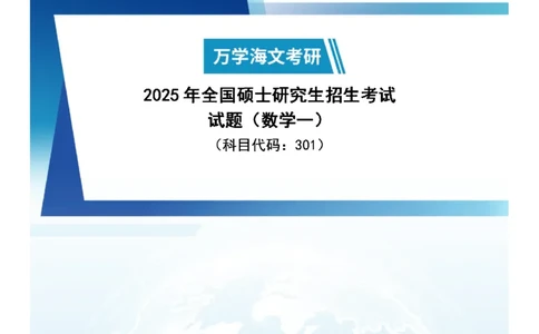 25考研真题参考答案-数学一完整版_27考研真题_考研数学一、二、三历年真题+考研数学资料（1994-2026）_考研数学真题（1987-2026）_考研数学真题（1987-2026）_数学一
