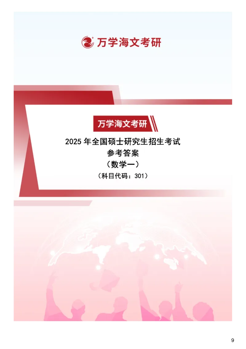 25考研真题参考答案-数学一完整版_27考研真题_考研数学一、二、三历年真题+考研数学资料（1994-2026）_考研数学真题（1987-2026）_考研数学真题（1987-2026）_数学一