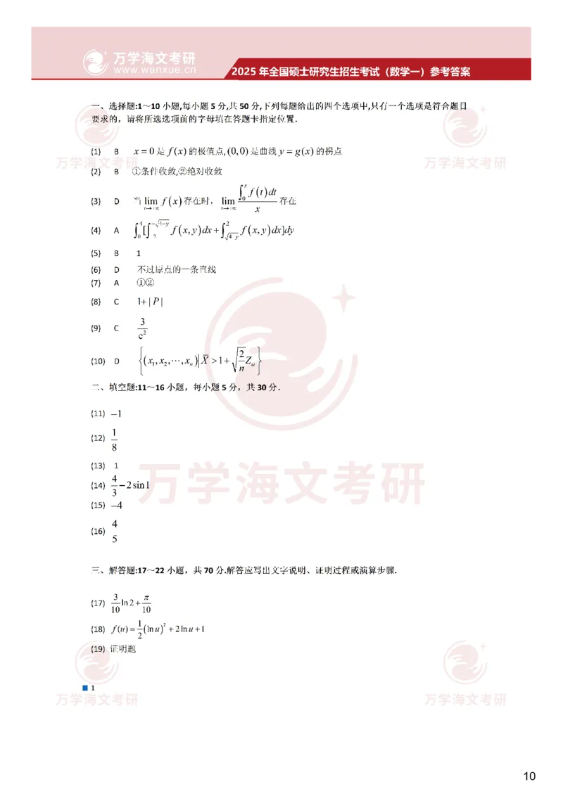25考研真题参考答案-数学一完整版_27考研真题_考研数学一、二、三历年真题+考研数学资料（1994-2026）_考研数学真题（1987-2026）_考研数学真题（1987-2026）_数学一