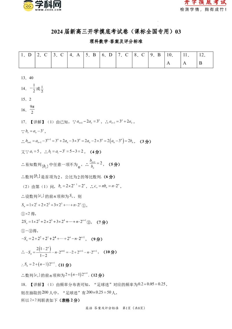 理科数学-2024届新高三开学摸底考试卷（课标全国专用）03（答案及评分标准）_02高考数学_通用版（老高考）复习资料_2023年复习资料_一轮复习