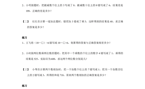 四年级上册数学奥数练习-错中求解-全国通用（无答案）_奥数专题合集_H003小学奥数培训班课程+习题_1-6年级上下册奥数_四年级