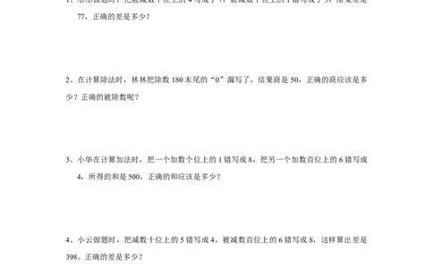 四年级上册数学奥数练习-错中求解-全国通用（无答案）_奥数专题合集_H003小学奥数培训班课程+习题_1-6年级上下册奥数_四年级
