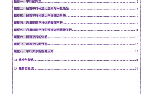 第03讲直线、平面平行的判定与性质（八大题型）（练习）（解析版）_2025年新高考资料_一轮复习_2025年高考数学一轮复习讲练测（新教材新高考，含2024高考真题）