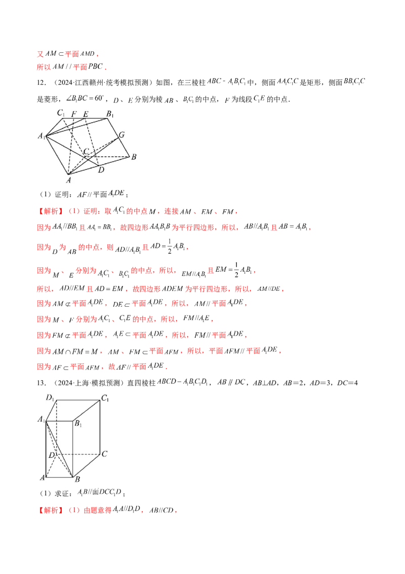 第03讲直线、平面平行的判定与性质（八大题型）（练习）（解析版）_2025年新高考资料_一轮复习_2025年高考数学一轮复习讲练测（新教材新高考，含2024高考真题）