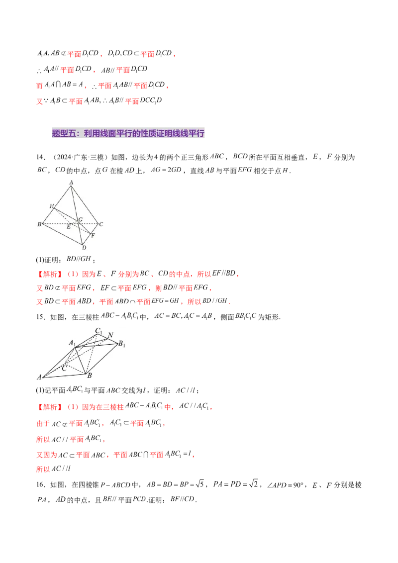 第03讲直线、平面平行的判定与性质（八大题型）（练习）（解析版）_2025年新高考资料_一轮复习_2025年高考数学一轮复习讲练测（新教材新高考，含2024高考真题）