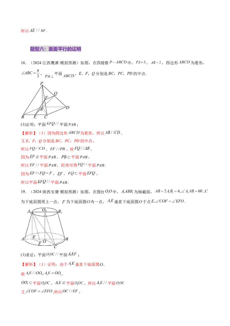 第03讲直线、平面平行的判定与性质（八大题型）（练习）（解析版）_2025年新高考资料_一轮复习_2025年高考数学一轮复习讲练测（新教材新高考，含2024高考真题）