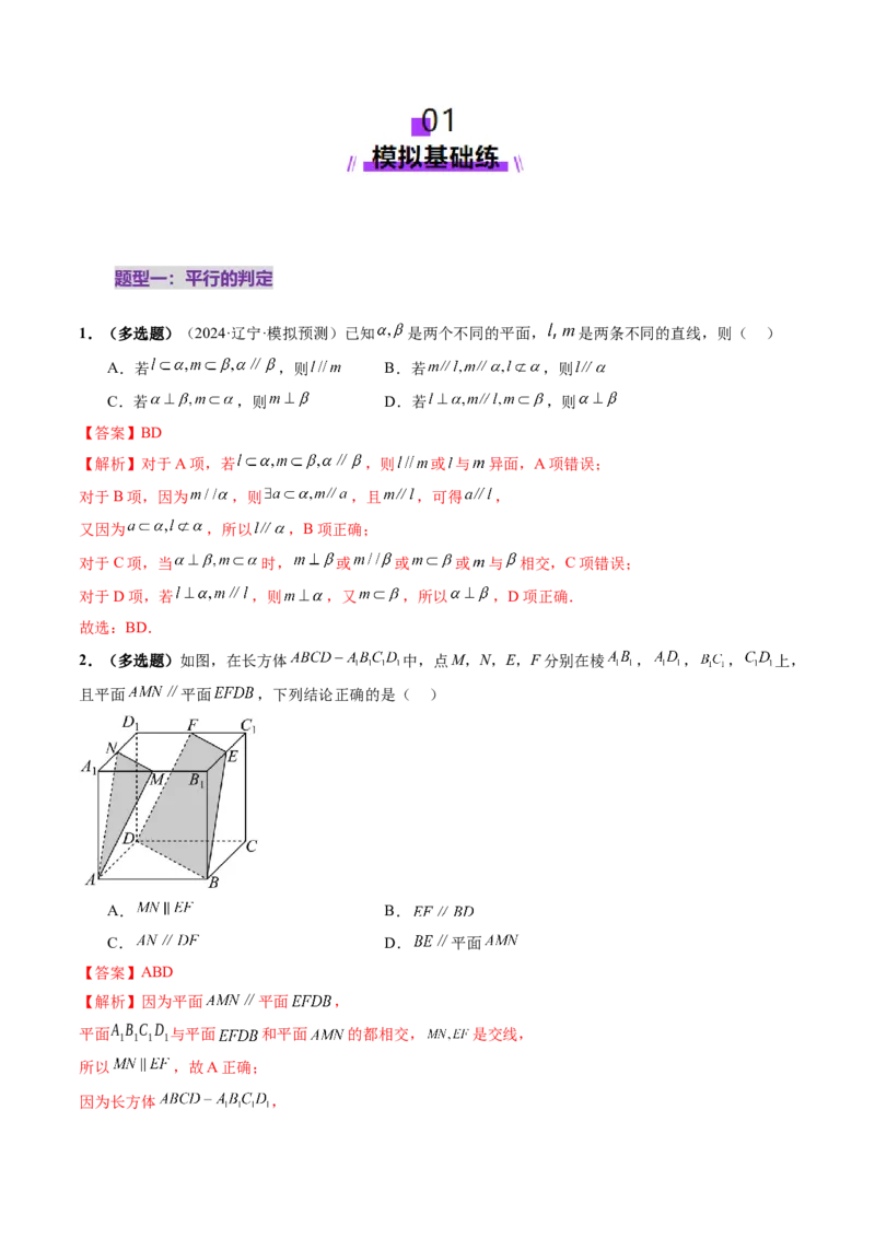 第03讲直线、平面平行的判定与性质（八大题型）（练习）（解析版）_2025年新高考资料_一轮复习_2025年高考数学一轮复习讲练测（新教材新高考，含2024高考真题）