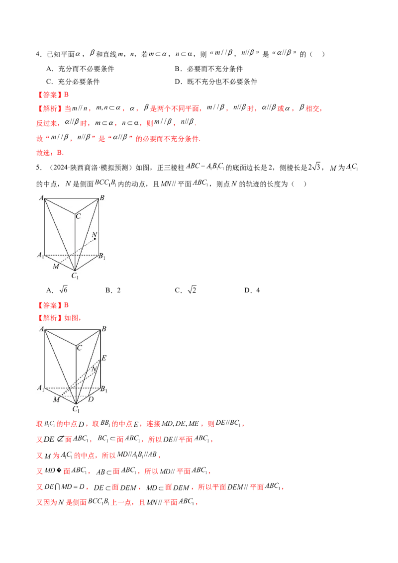 第03讲直线、平面平行的判定与性质（八大题型）（练习）（解析版）_2025年新高考资料_一轮复习_2025年高考数学一轮复习讲练测（新教材新高考，含2024高考真题）