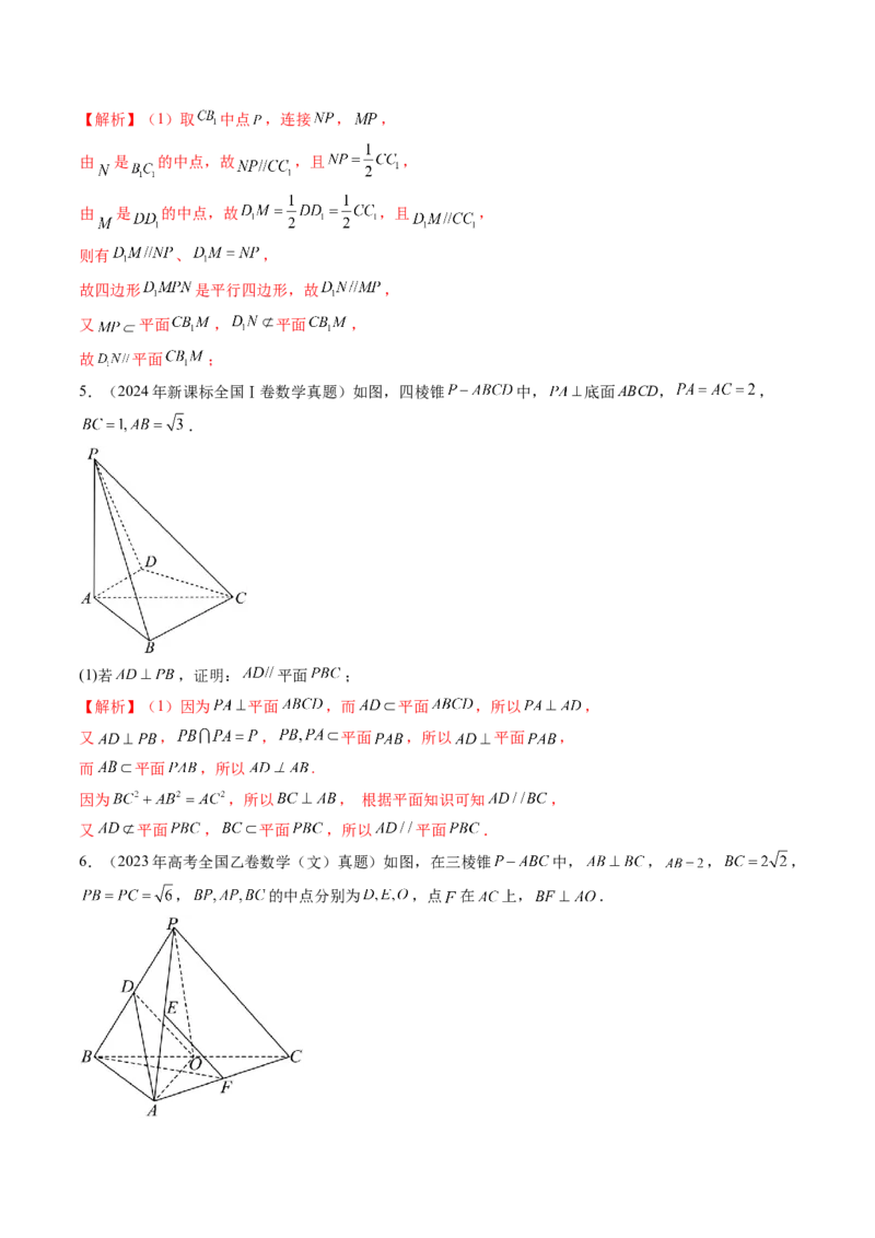 第03讲直线、平面平行的判定与性质（八大题型）（练习）（解析版）_2025年新高考资料_一轮复习_2025年高考数学一轮复习讲练测（新教材新高考，含2024高考真题）