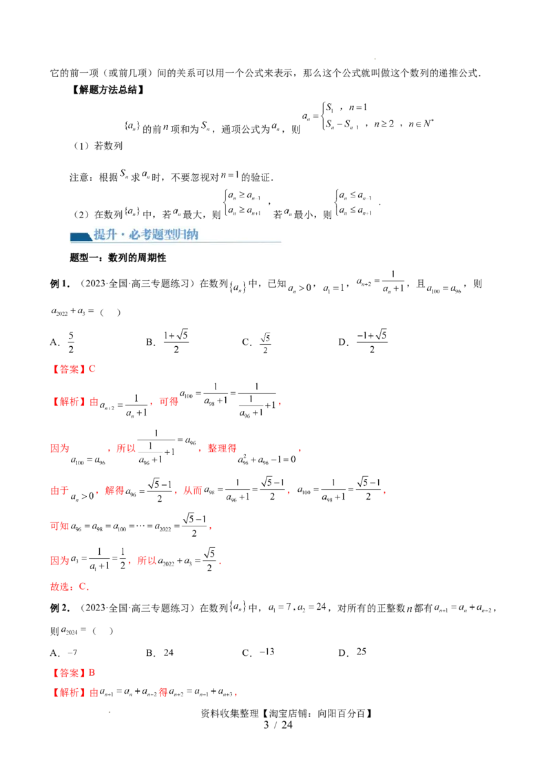 第01讲数列的基本知识与概念（六大题型）（讲义）（解析版）_02高考数学_新高考复习资料_2024年新高考资料_一轮复习资料_第六章数列