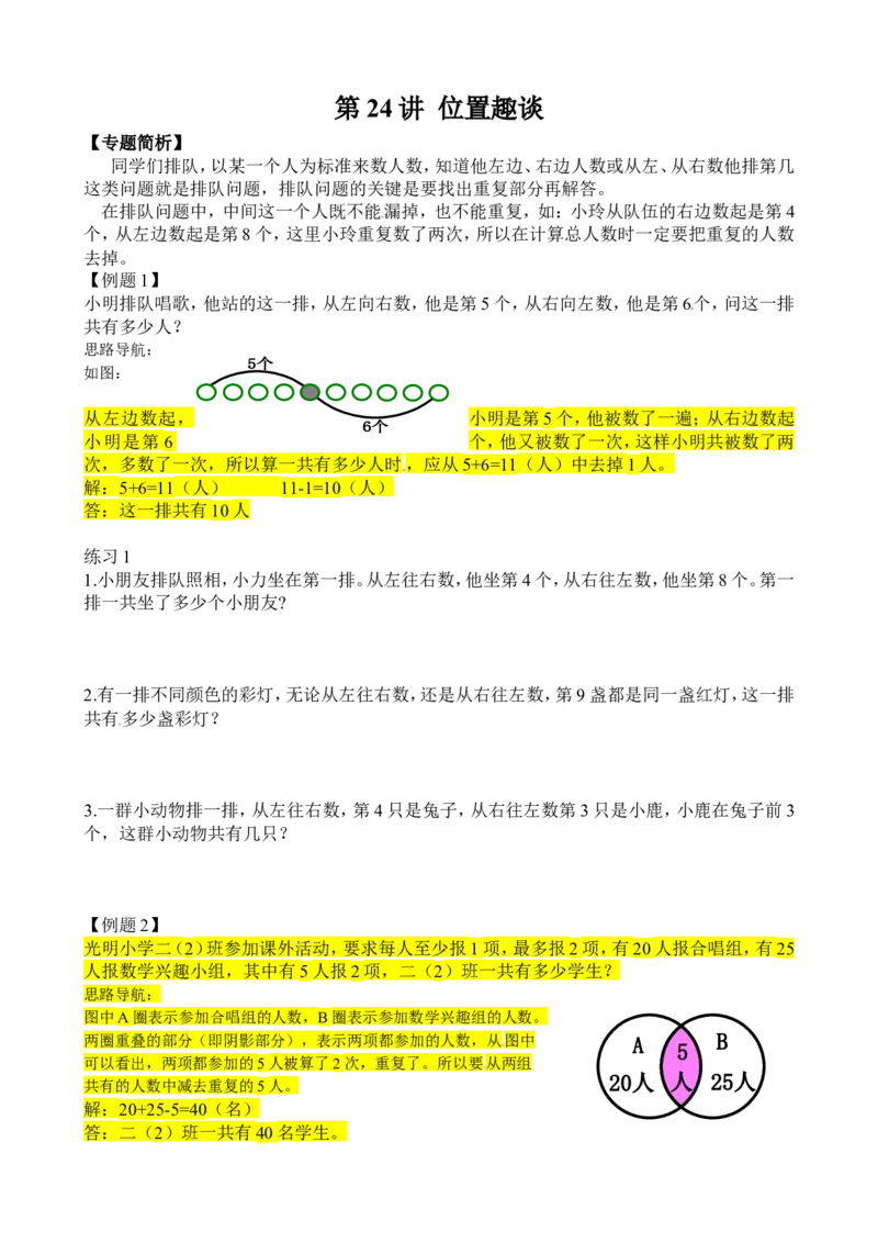 二年级数学奥数讲义+练习第24讲位置趣谈（全国通用版，含答案）_奥数专题合集_H003小学奥数培训班课程+习题_1-6年级上下册奥数_二年级