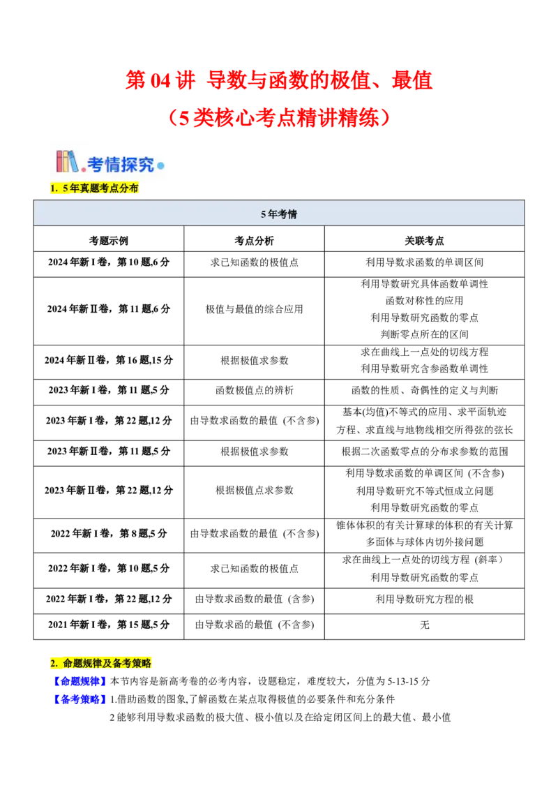 第04讲导数与函数的极值、最值（教师版）_02高考数学_2025年新高考资料_一轮复习_备战2025年高考数学一轮复习考点帮_备战2025年高考数学一轮复习考点帮（新高考通用）（完结）