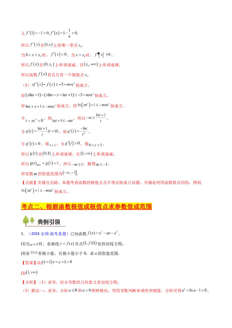 第04讲导数与函数的极值、最值（教师版）_02高考数学_2025年新高考资料_一轮复习_备战2025年高考数学一轮复习考点帮_备战2025年高考数学一轮复习考点帮（新高考通用）（完结）