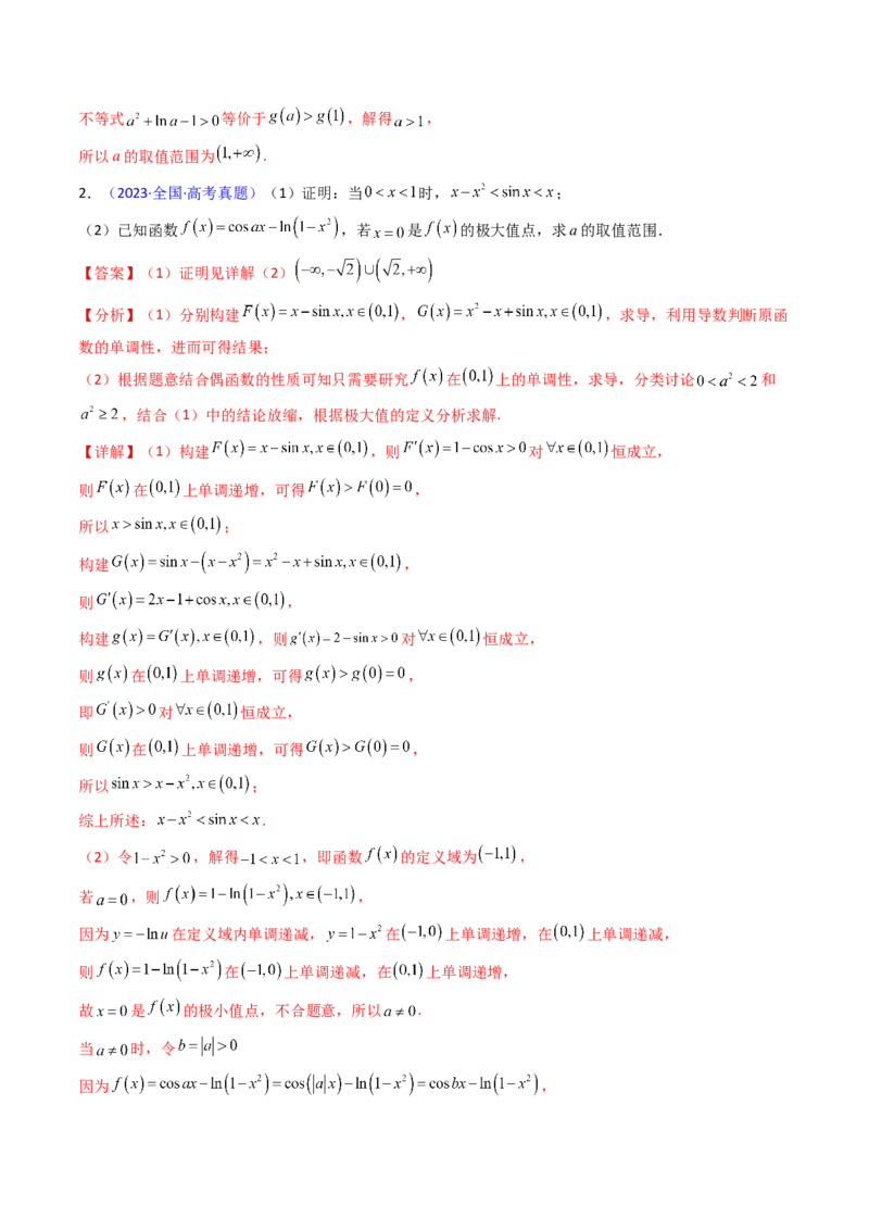 第04讲导数与函数的极值、最值（教师版）_02高考数学_2025年新高考资料_一轮复习_备战2025年高考数学一轮复习考点帮_备战2025年高考数学一轮复习考点帮（新高考通用）（完结）
