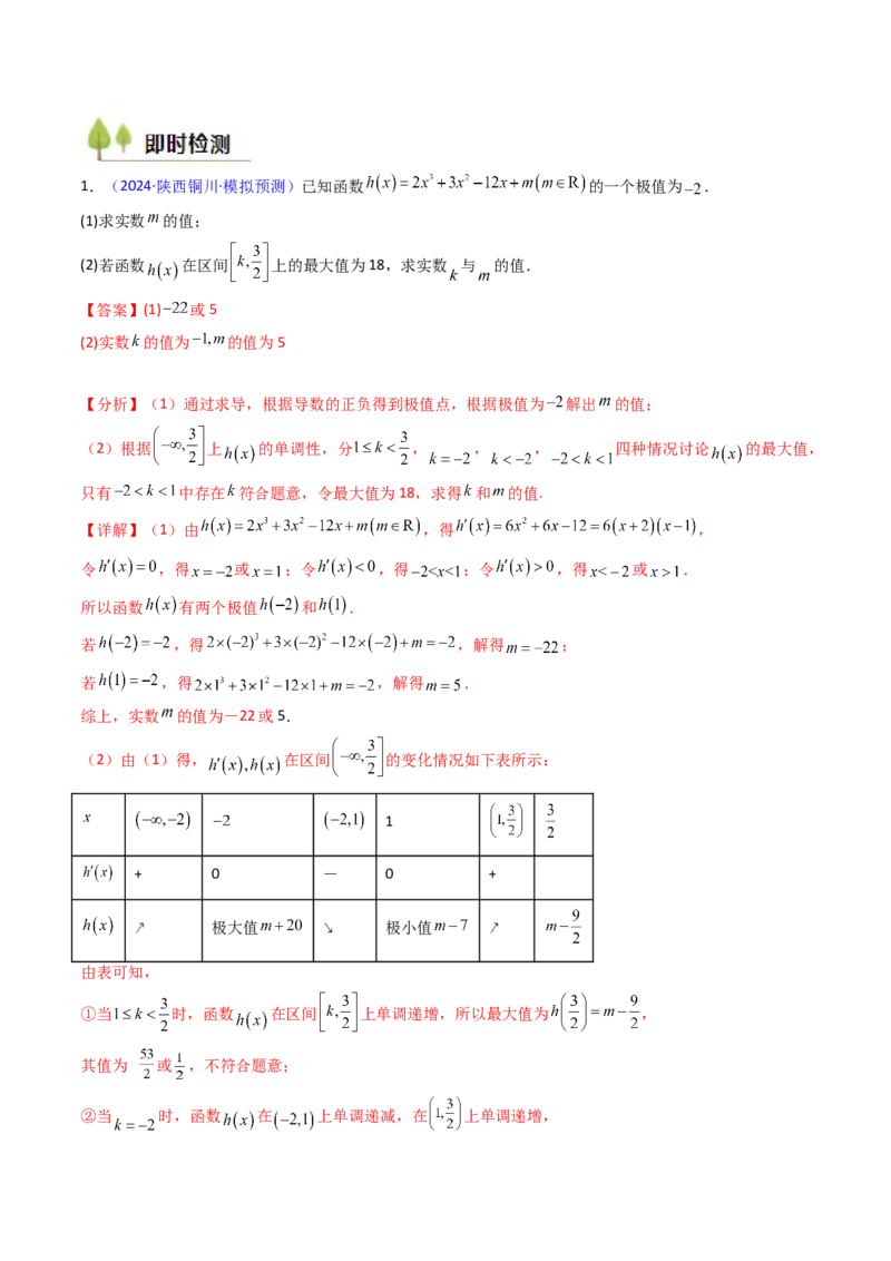 第04讲导数与函数的极值、最值（教师版）_02高考数学_2025年新高考资料_一轮复习_备战2025年高考数学一轮复习考点帮_备战2025年高考数学一轮复习考点帮（新高考通用）（完结）