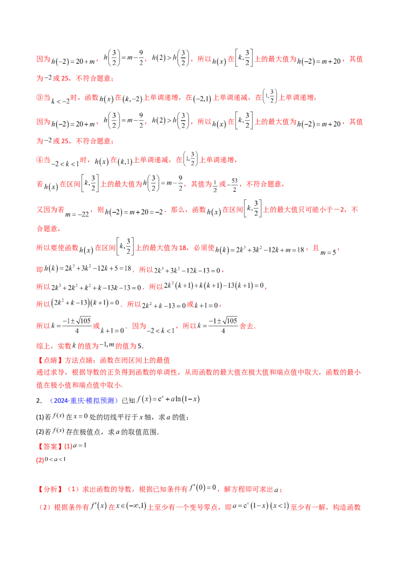 第04讲导数与函数的极值、最值（教师版）_02高考数学_2025年新高考资料_一轮复习_备战2025年高考数学一轮复习考点帮_备战2025年高考数学一轮复习考点帮（新高考通用）（完结）