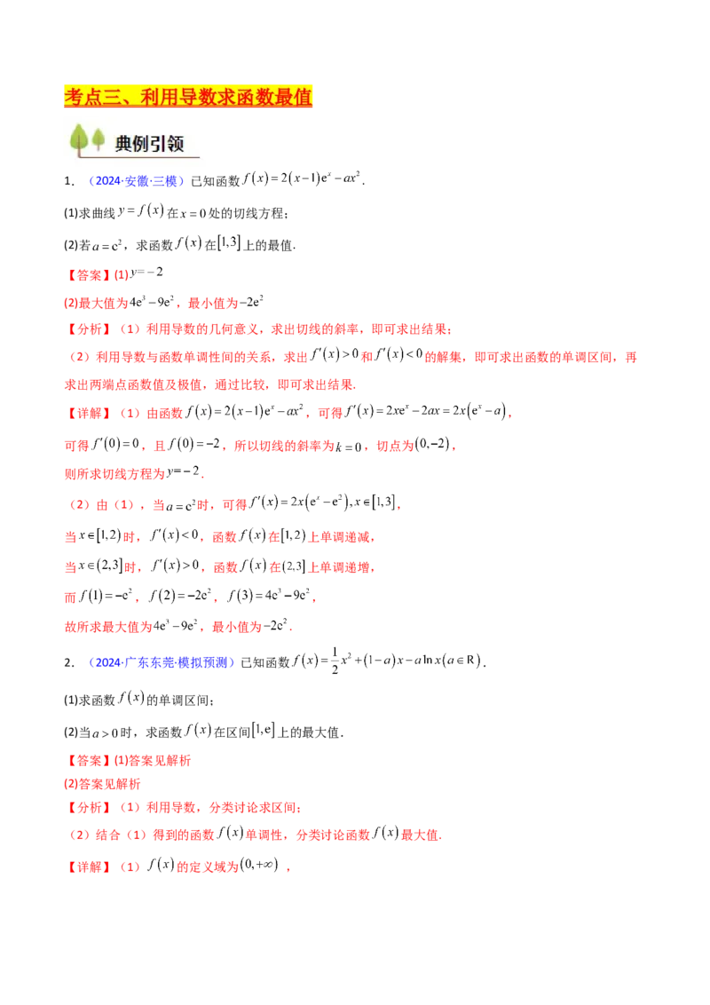 第04讲导数与函数的极值、最值（教师版）_02高考数学_2025年新高考资料_一轮复习_备战2025年高考数学一轮复习考点帮_备战2025年高考数学一轮复习考点帮（新高考通用）（完结）