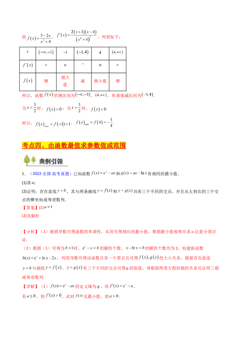 第04讲导数与函数的极值、最值（教师版）_02高考数学_2025年新高考资料_一轮复习_备战2025年高考数学一轮复习考点帮_备战2025年高考数学一轮复习考点帮（新高考通用）（完结）