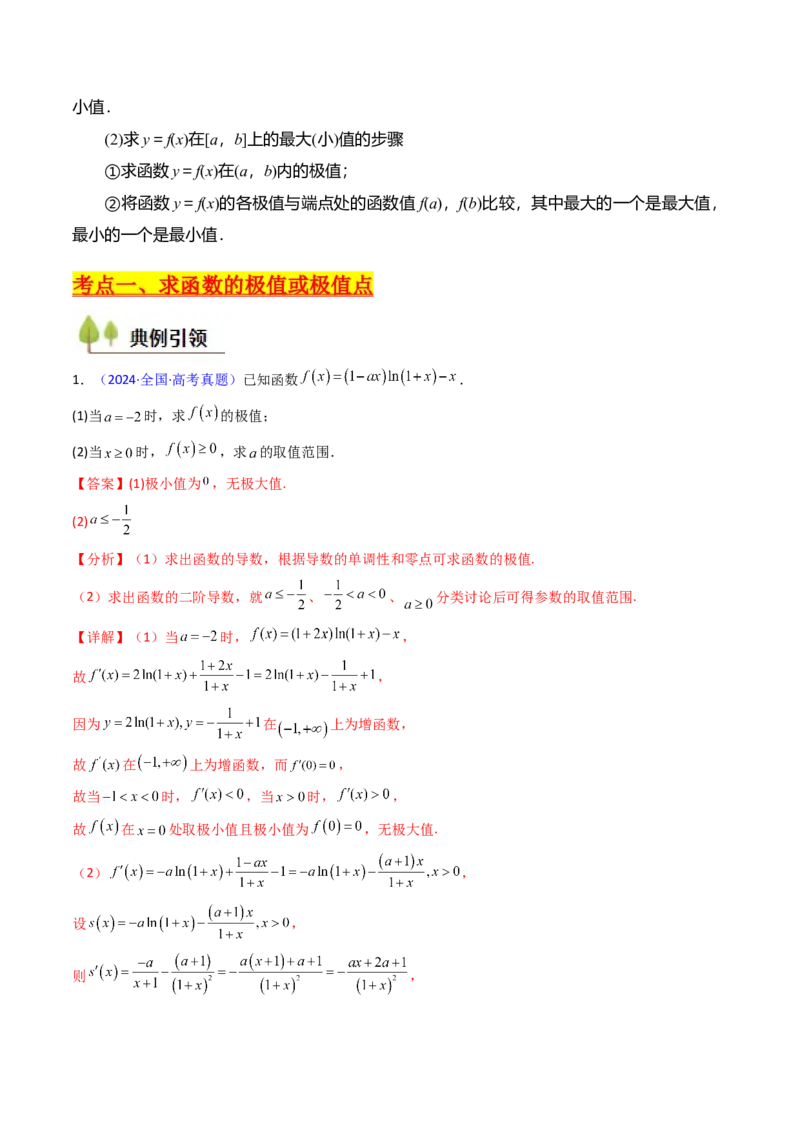 第04讲导数与函数的极值、最值（教师版）_02高考数学_2025年新高考资料_一轮复习_备战2025年高考数学一轮复习考点帮_备战2025年高考数学一轮复习考点帮（新高考通用）（完结）
