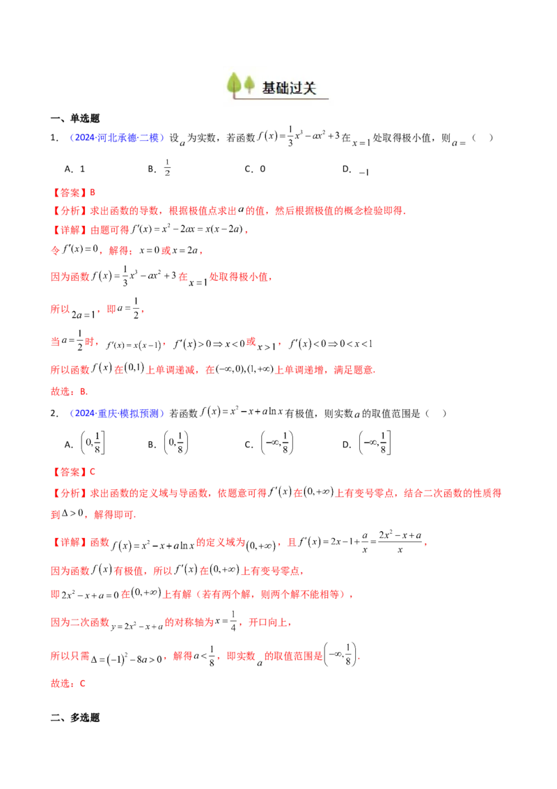 第04讲导数与函数的极值、最值（教师版）_02高考数学_2025年新高考资料_一轮复习_备战2025年高考数学一轮复习考点帮_备战2025年高考数学一轮复习考点帮（新高考通用）（完结）