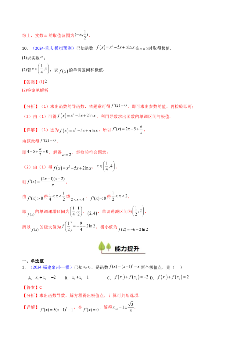 第04讲导数与函数的极值、最值（教师版）_02高考数学_2025年新高考资料_一轮复习_备战2025年高考数学一轮复习考点帮_备战2025年高考数学一轮复习考点帮（新高考通用）（完结）