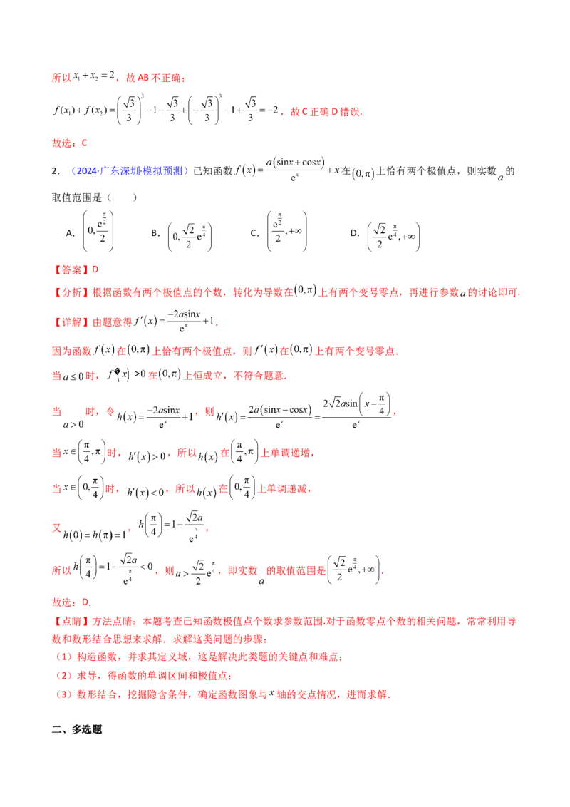 第04讲导数与函数的极值、最值（教师版）_02高考数学_2025年新高考资料_一轮复习_备战2025年高考数学一轮复习考点帮_备战2025年高考数学一轮复习考点帮（新高考通用）（完结）