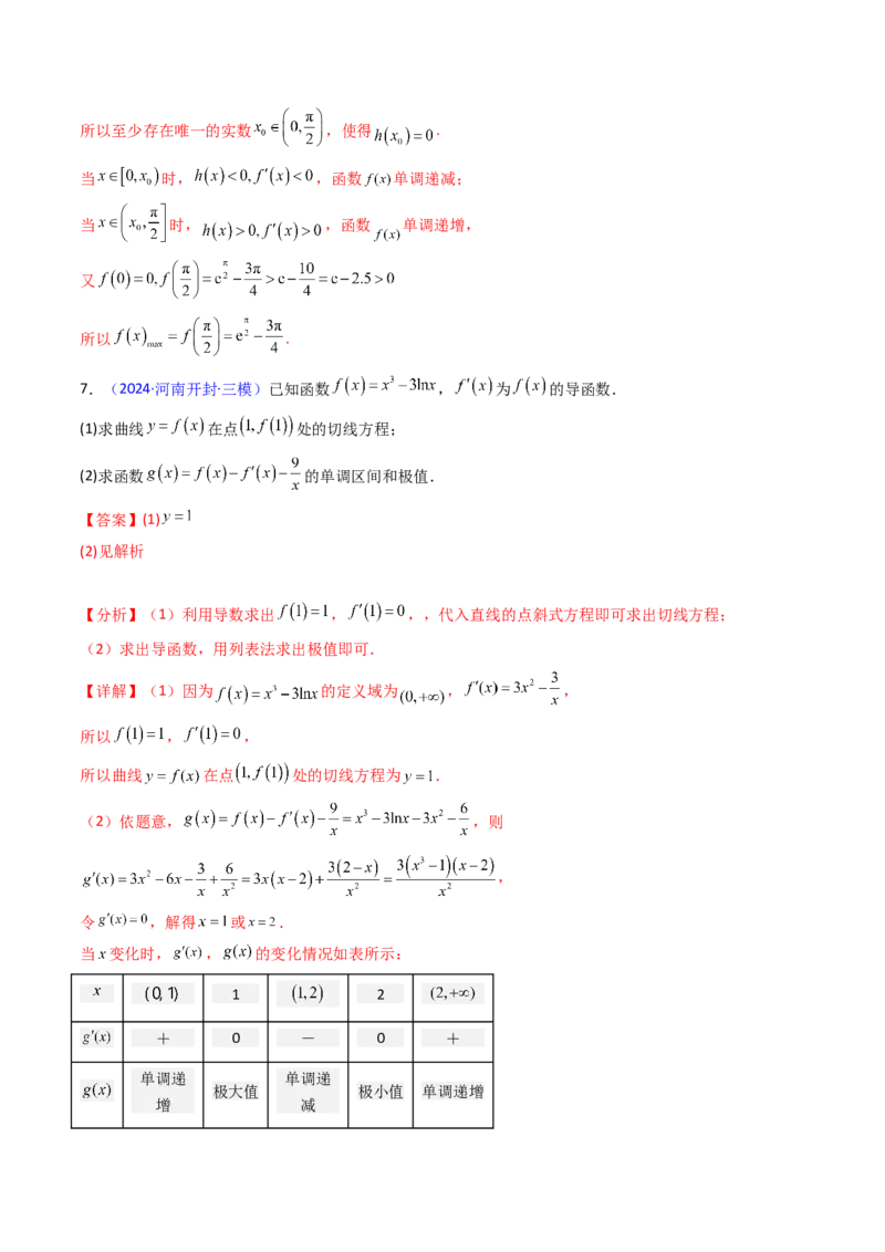第04讲导数与函数的极值、最值（教师版）_02高考数学_2025年新高考资料_一轮复习_备战2025年高考数学一轮复习考点帮_备战2025年高考数学一轮复习考点帮（新高考通用）（完结）